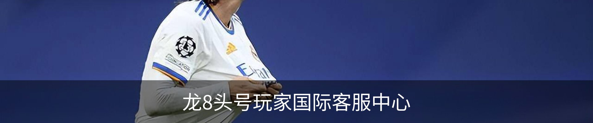 龙8头号玩家国际客服中心
